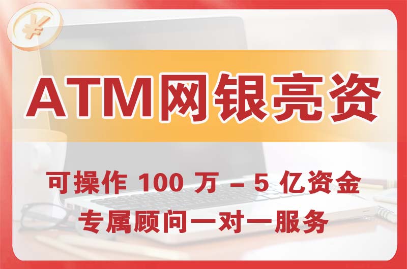 金坛ATM机、网银亮资显账